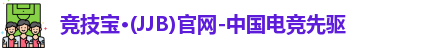 jjb竞技宝